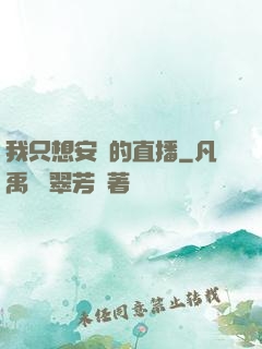 我只想安靜的直播